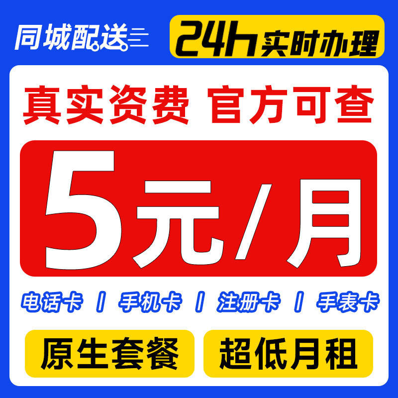 手机卡电话卡低月租套餐卡纯打电话4G/5G上网卡儿童手表流量卡