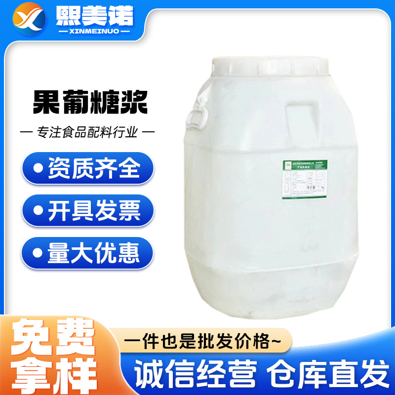 山东保龄宝 果葡糖浆 用于蜜饯糕点饮料F55/F42 型食品级果葡糖浆