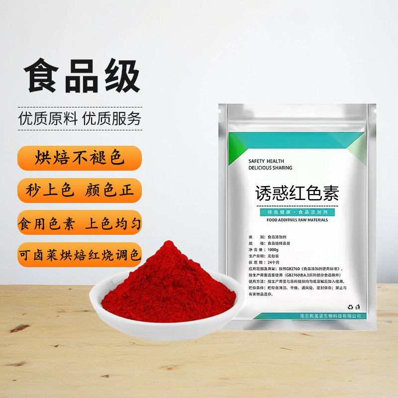 食用级诱惑红色素染色剂着色剂红色饮料冷食调料食用色素大红色素