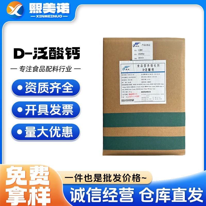 新发D-泛酸钙 泛酸维生素B5食品级右旋泛酸钙 营养强化剂 25kg/桶 - 实物图
