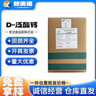 新发D-泛酸钙 泛酸维生素B5食品级右旋泛酸钙 营养强化剂 25kg/桶