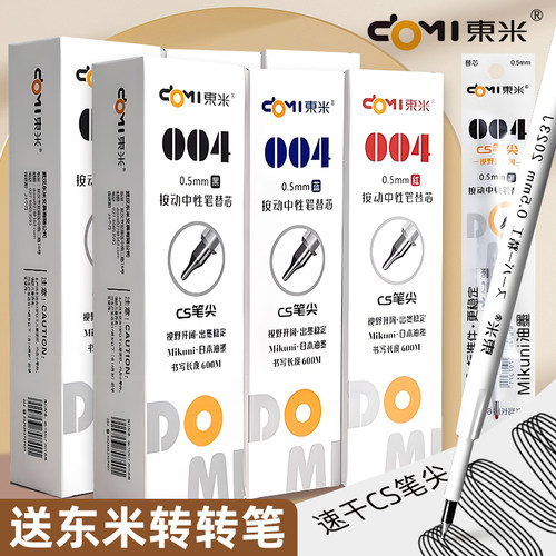 东米DM004颜料型按动笔芯