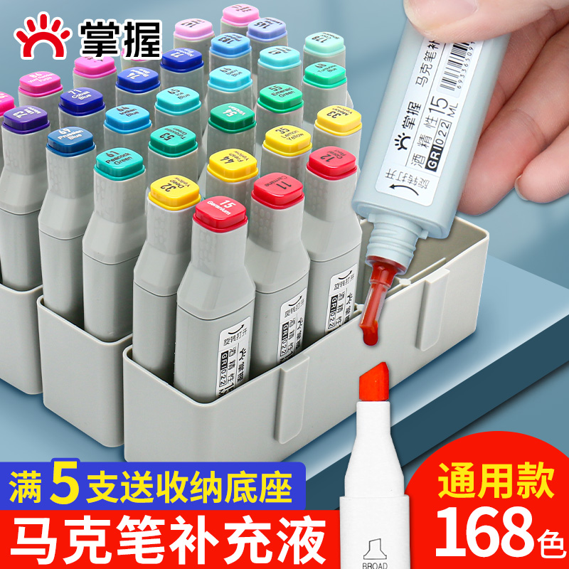 掌握168色酒精油性马克笔补充液