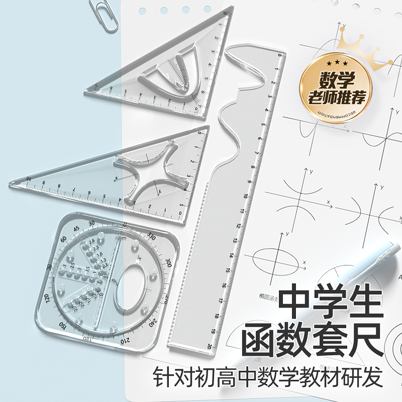 函数套尺【中学生专用】