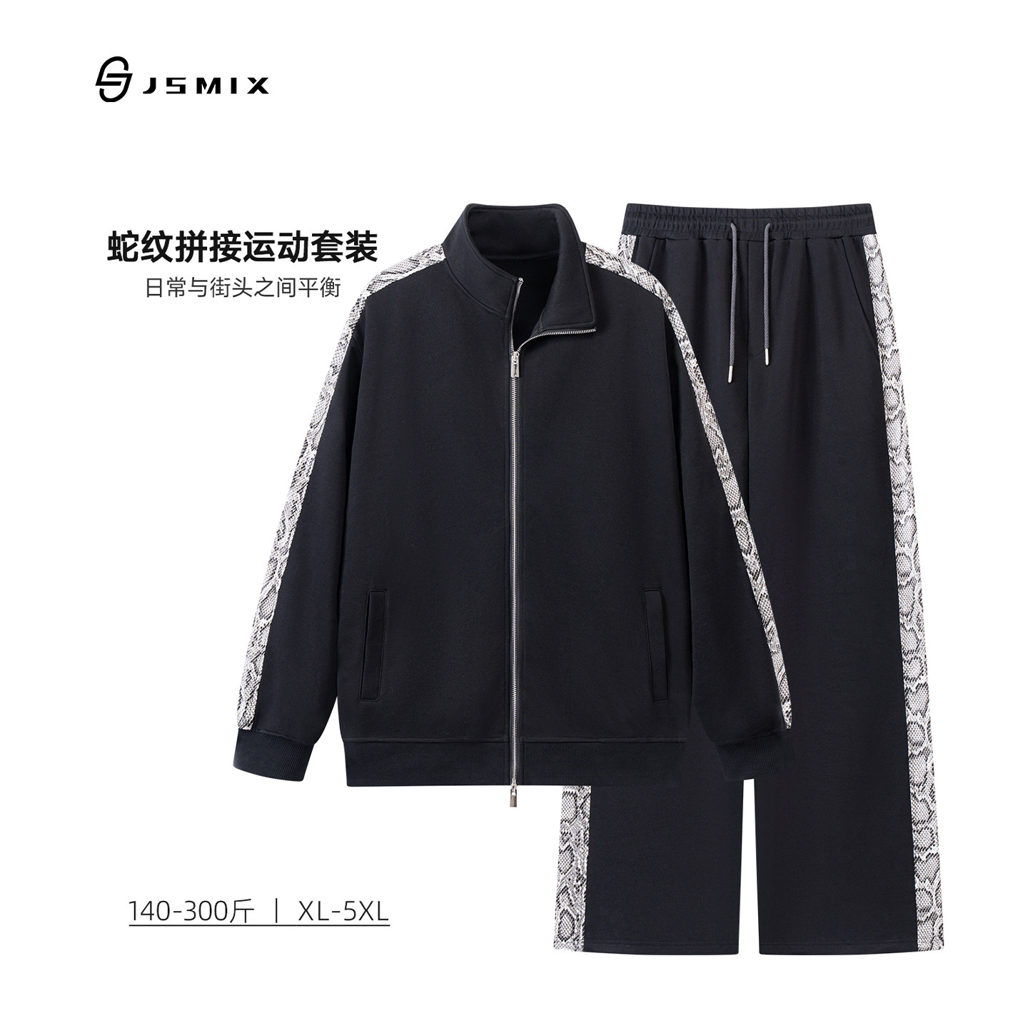 Jsmix2026秋大码男装蛇皮纹双拉头纹休闲套装运动套装宽松男立领