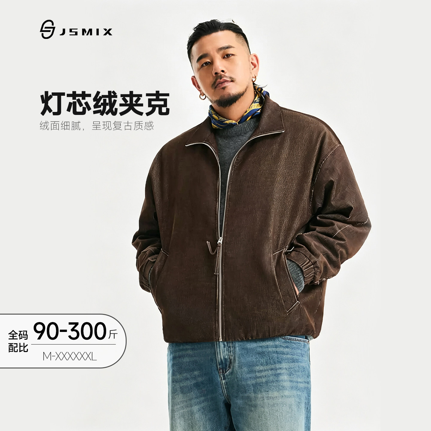 Jsmix大码男装复古肌理拉链夹克