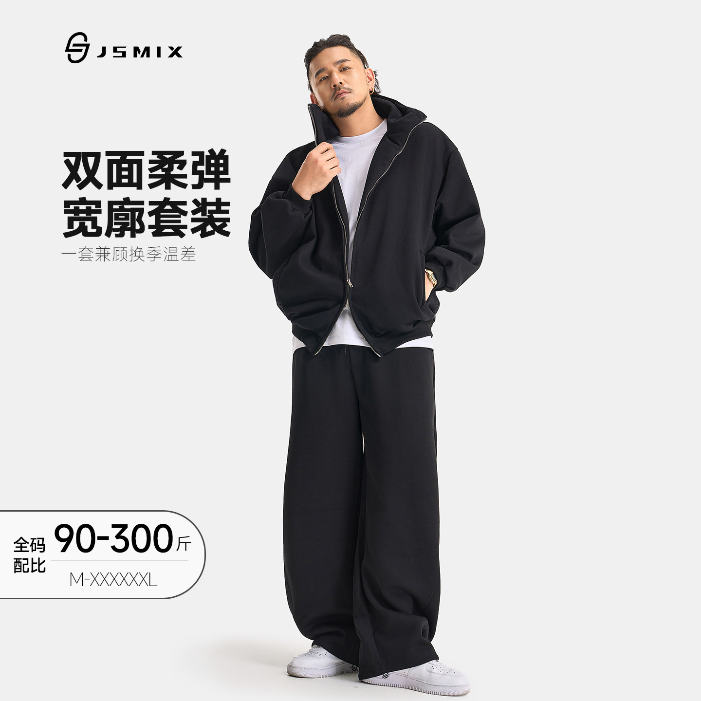 Jsmix2026秋季大码男装重磅宽松垂感拉双链连帽休闲高领卫衣套装