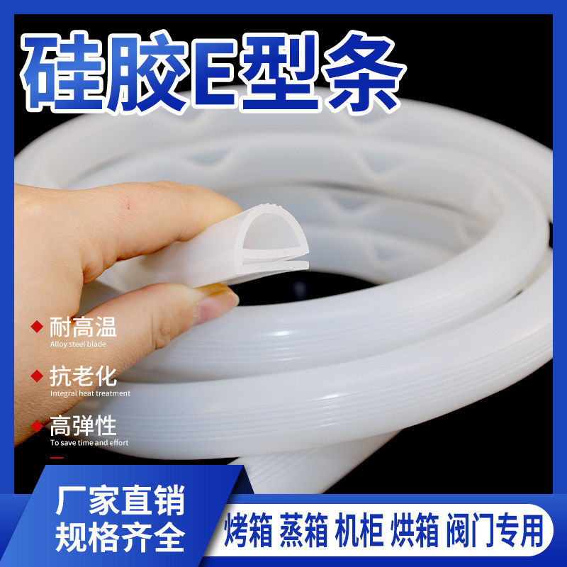 食品级硅胶E型条耐高温密封条e字条蒸饭机烤箱烘箱封边防撞减震条