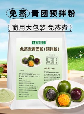 谷香园青团预拌粉免蒸煮商用4斤袋装自制专用食用艾草粉青团制作