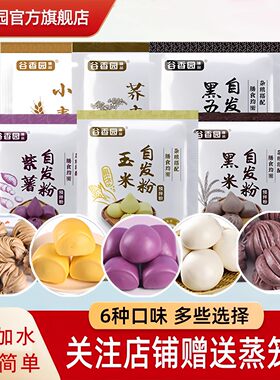 谷香园果蔬馒头自发粉紫薯玉米自发粉彩色包子烙饼自发酵面粉450g