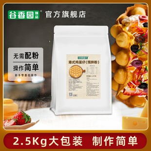 谷香园港式鸡蛋仔预拌粉2.5Kg蛋仔粉商用港味专用鸡蛋仔原料家用
