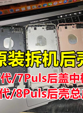 适用于苹果7代拆机后壳7Puls后盖中框 iphone8原装底壳8pXr外总成
