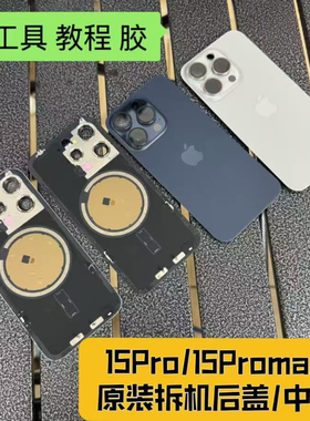 适用于苹果15Promax原装拆机后盖iPhone15Pro后玻璃中框总成外壳