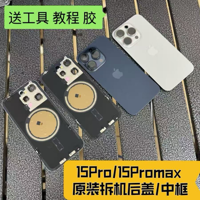 适用于苹果15Promax原装拆机后盖iPhone15Pro后玻璃中框总成外壳