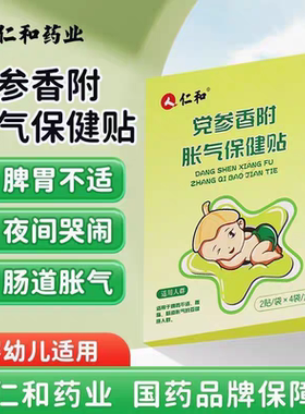 仁和党参香附胀气贴婴儿新生儿宝宝二月闹防胀气肚脐贴足贴正品