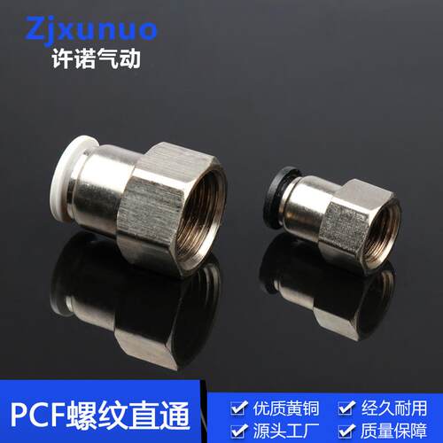 精品黑白色PCF8-02铜内螺纹直通软管气管快速气动快插接头空压机