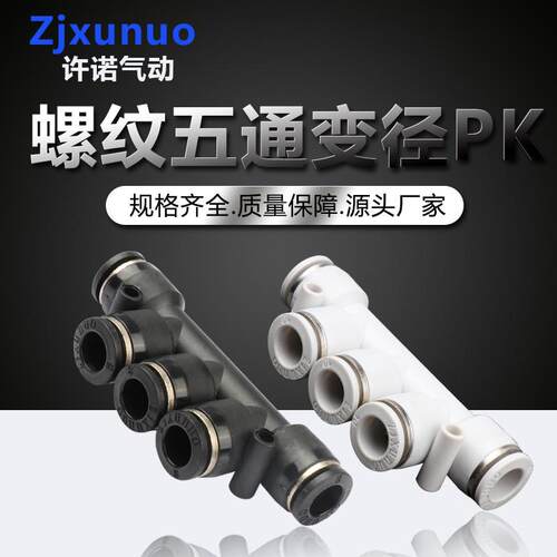 精品黑白色PK4/6/8/10/12/16五通塑料气管软管气动快插快速接头
