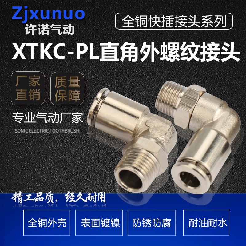 全铜镀镍PL8-02直角弯头气动快速气管接头快插耐高温耐高压耐腐蚀