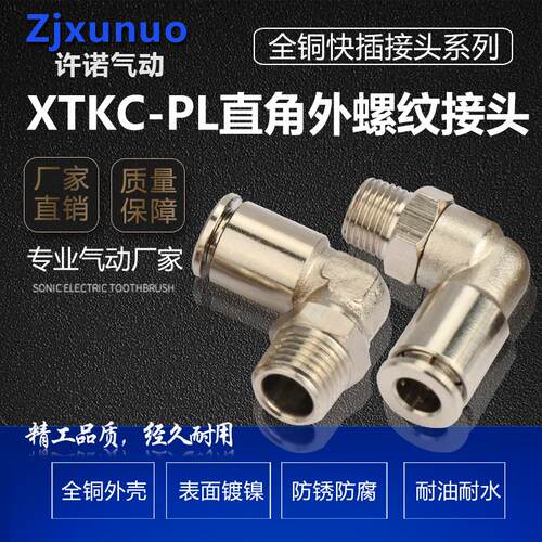全铜镀镍PL8-02直角弯头气动快速气管接头快插耐高温耐高压耐腐蚀