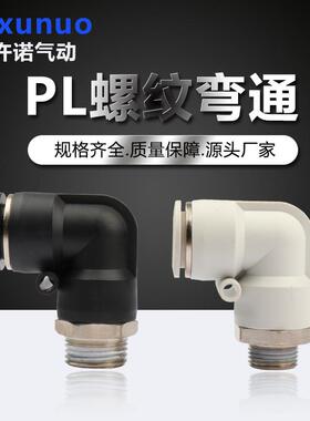 精品黑白色PL8-02外螺纹弯头弯通软管气管快速气动快插接头空压机