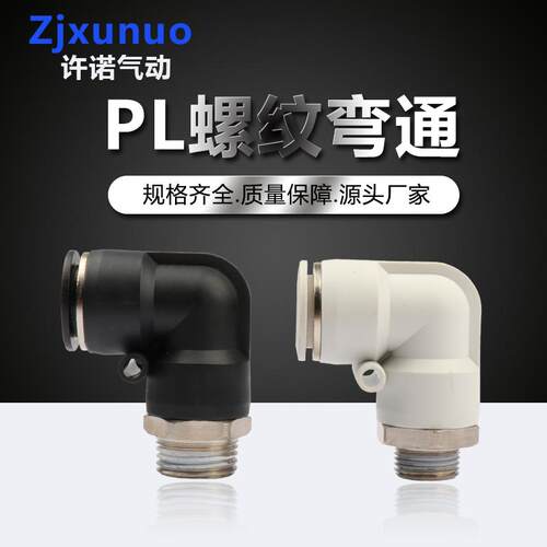 精品黑白色PL8-02外螺纹弯头弯通软管气管快速气动快插接头空压机