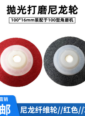 优质4寸纤维尼龙轮手磨机拉丝轮角磨专用灰红色研磨轮抛光轮100mm