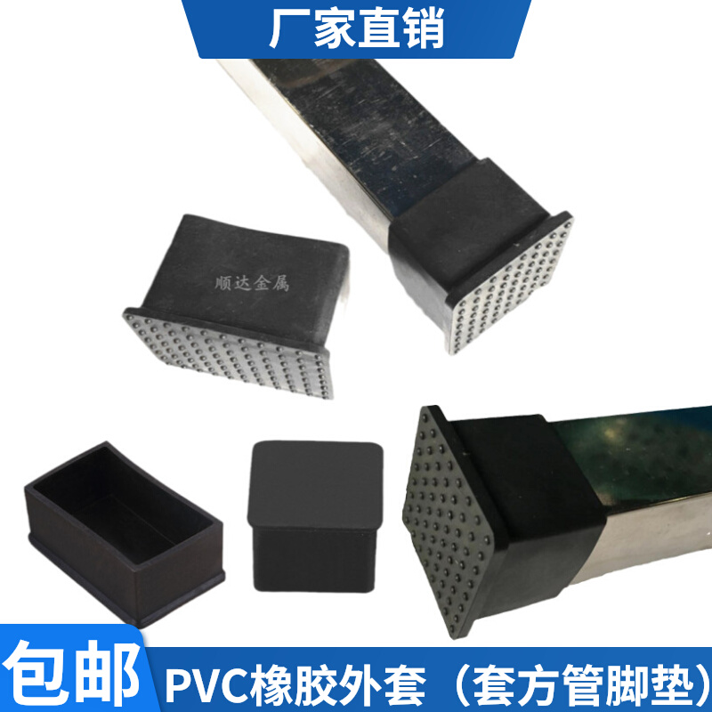 方形胶脚套不锈钢管外塞堵头