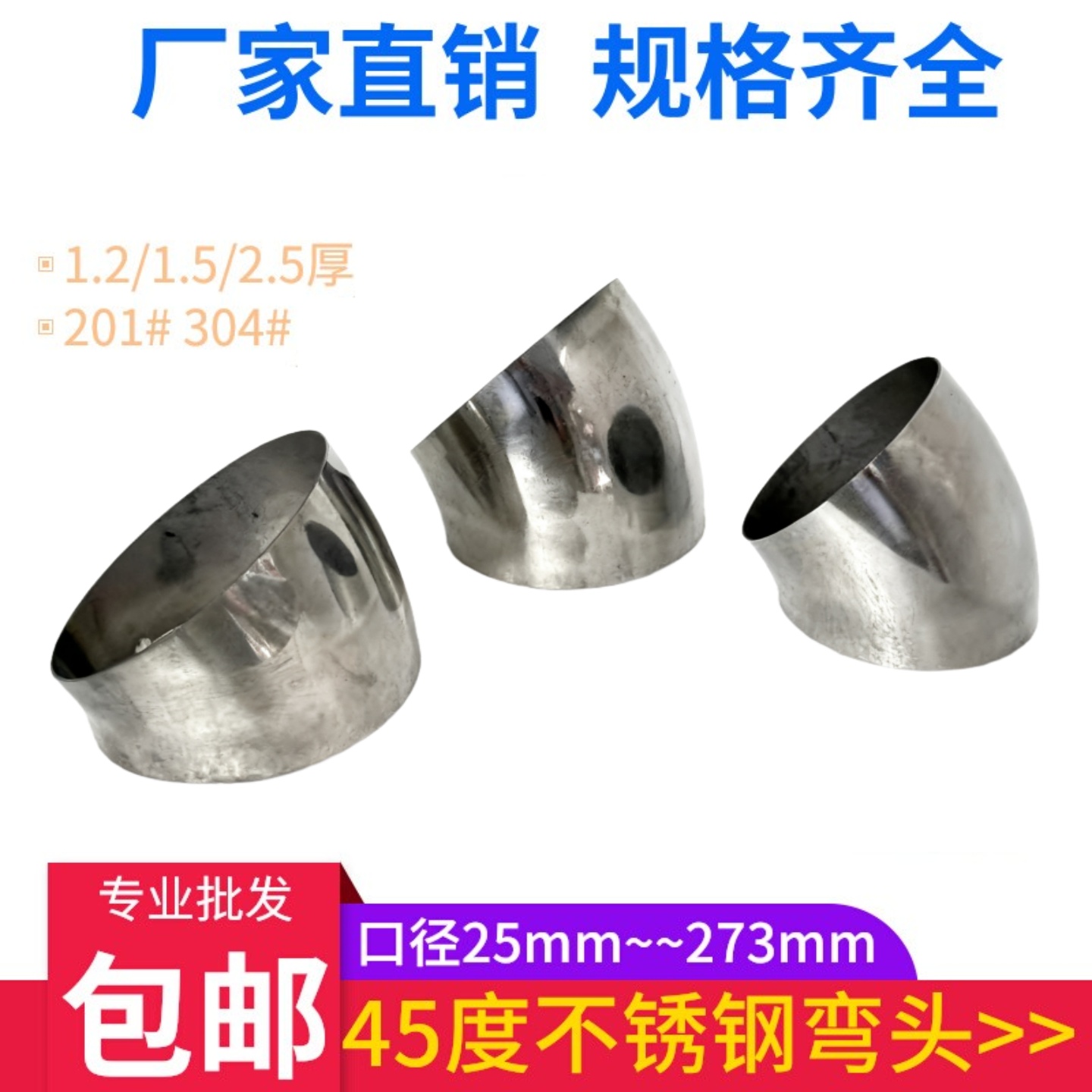国标304不锈钢45度弯头管件焊接