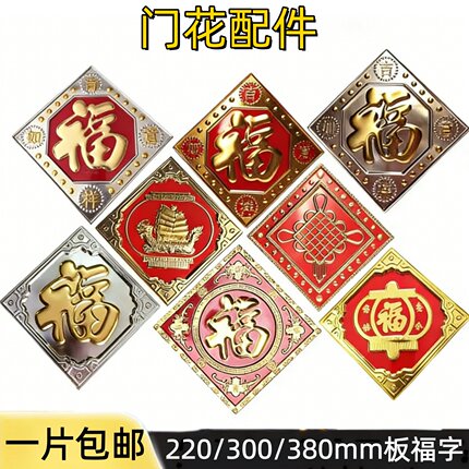 304不锈钢门花装饰配件冲压板福字花220/300金边红底福中国结加厚