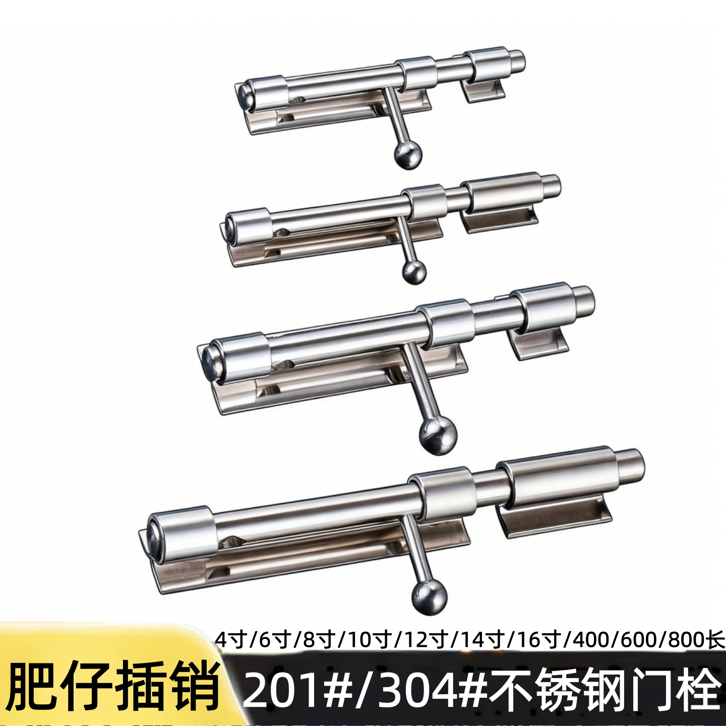 优质304/201不锈钢肥仔插销木门插门栓实心带孔可挂锁明装落地插