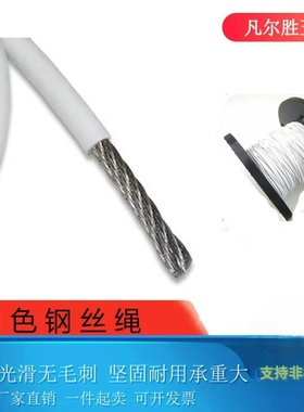白色涂塑包胶钢丝绳0.8/0.9/1/1.5/2/3/4/5/6/8mm柔软耐磨 10米价