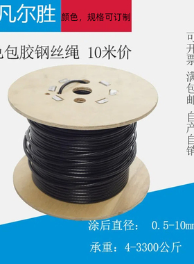 黑色包胶涂塑TPU健身器材跳绳钢丝绳 0.9 1 1.5 2 3 4 5 6 8 10mm