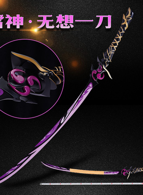 雷电将军无想一刀原神游戏奶香一刀cos动漫周边模型道具未开刃