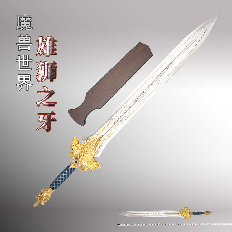 魔兽游戏周边洛萨之剑莱恩国王雄狮剑1:1全金属COS武器模型未开刃