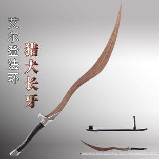 艾尔登法环游戏周边金属道具猎犬长牙动漫COS武器模型摆剑未开刃