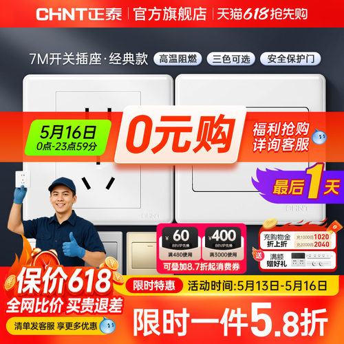 正泰家用开关86型五孔插座