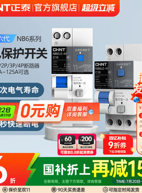 正泰空气开关带漏电保护NB6LE断路器2P3P家用63A空开漏保1P+N电闸