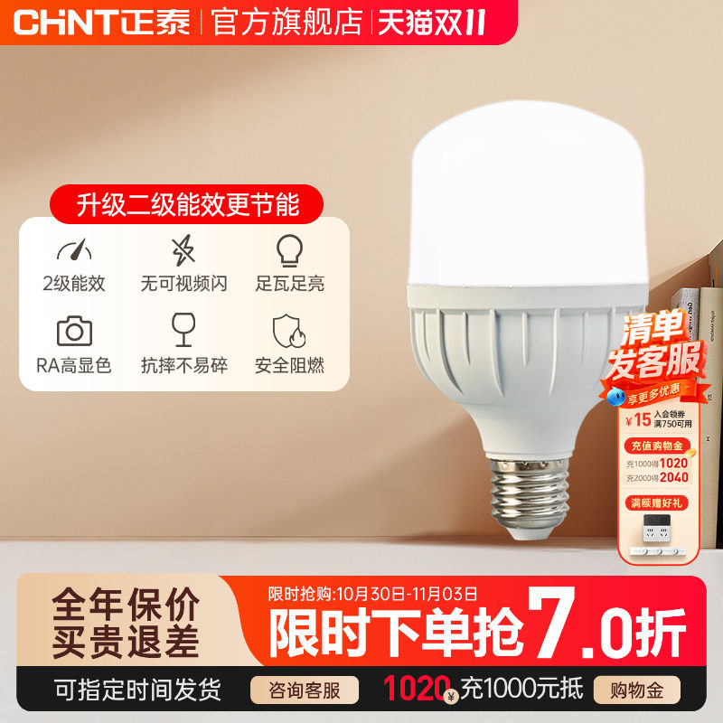 正泰led灯泡E27螺口15W28W高亮球泡灯节能灯泡单灯螺旋灯泡光源座