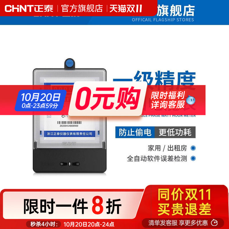 正泰单相电表家用220v智能高精度电度表出租房计度器电子式电能表