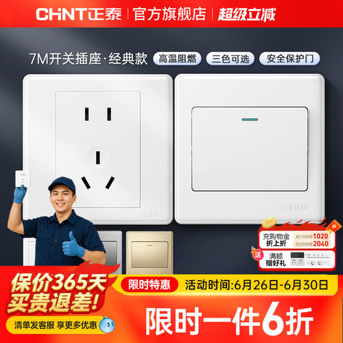 正泰家用开关86型五孔插座
