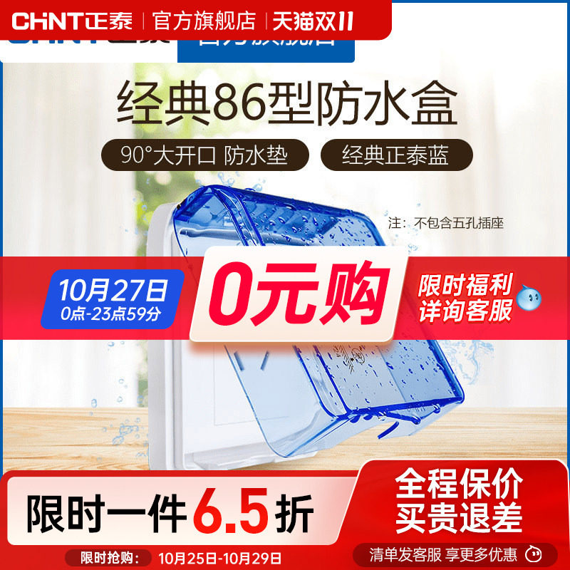 正泰电工 86型开关插座面板防水盒防溅盒 透明开关罩（不含插座）