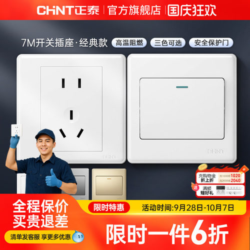 正泰家用开关86型五孔插座