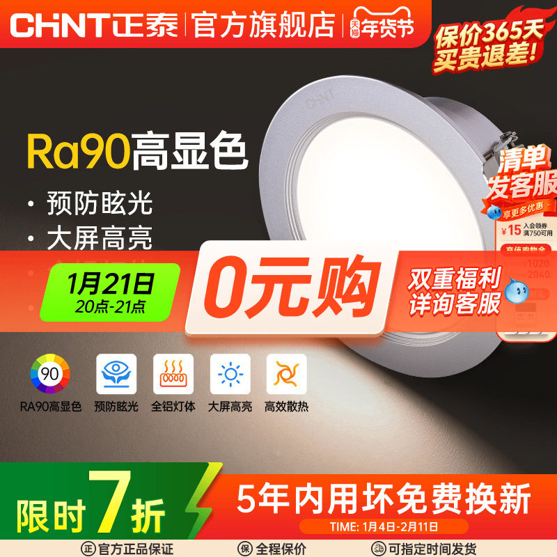 正泰led筒灯6/7/9W桶灯吊顶牛眼灯嵌入式70-85mm客厅孔射洞灯家用,家装灯饰光源,嵌入式筒灯,淘宝优惠券,粉丝福利购,淘宝优惠卷