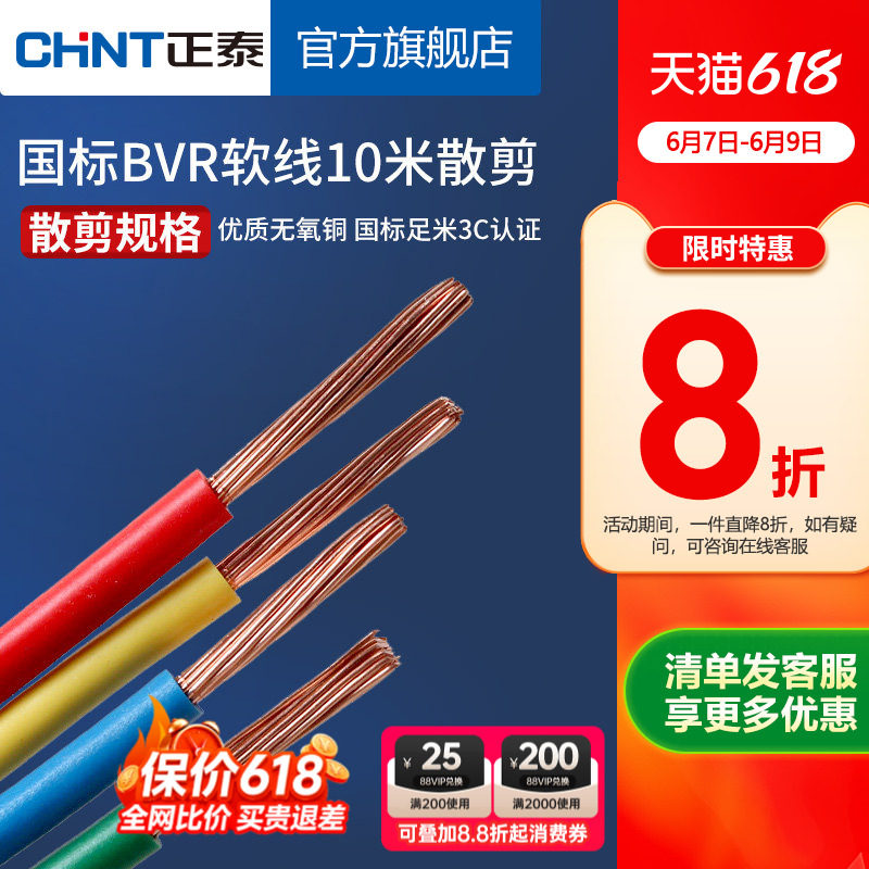 正泰电线家装多股铜线软线 BVR1.5/2.5/4/6/10平方 10米散剪