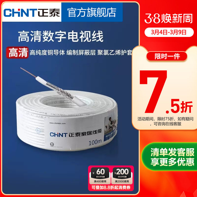 正泰电视线 电线电缆  闭路线 有线高清电视信号线 10米100米