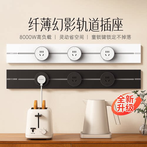 正泰幻影款可移动轨道插座