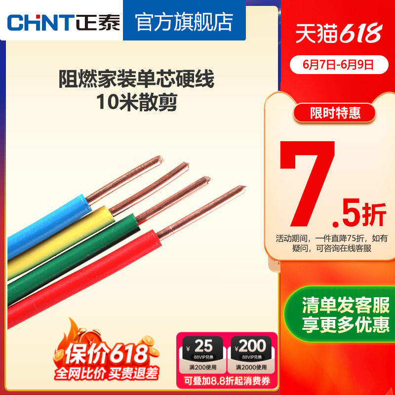 正泰电线阻燃硬线10米散剪 国标BV1.5 2.5 4平方铜芯家用家装电缆