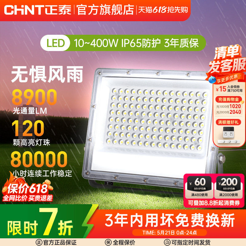 正泰室外户探照工程照明灯工地防水泛光射灯强光led射灯投光灯