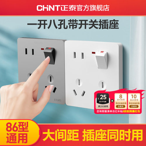 正泰一开八孔开关插座
