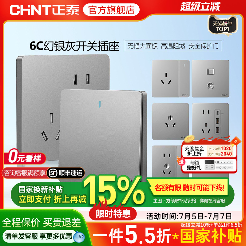 正泰官方旗舰店86型墙壁开关插座